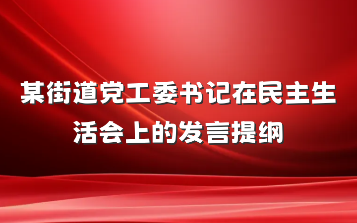 某街道党工委书记在民主生活会上的发言提纲