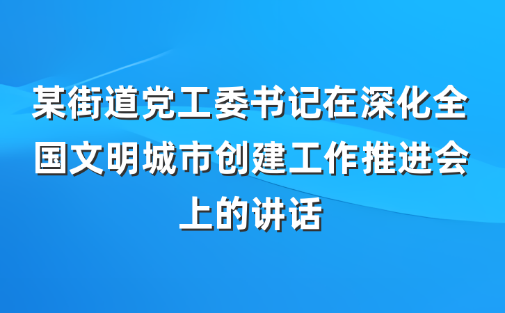 某街道党工委书记在深化全国文明城市创建工作推进会上的讲话