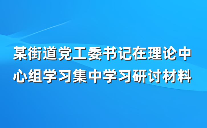 某街道党工委书记在理论中心组学习集中学习研讨材料
