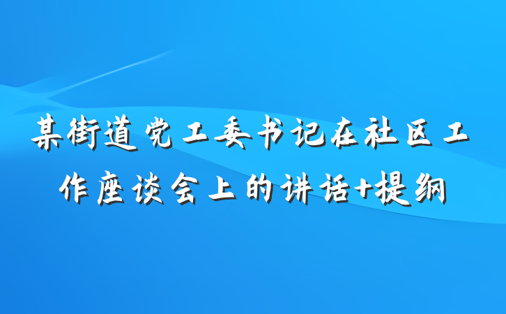 某街道党工委书记在社区工作座谈会上的讲话 提纲