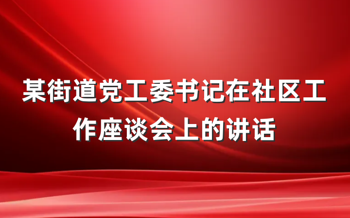 某街道党工委书记在社区工作座谈会上的讲话
