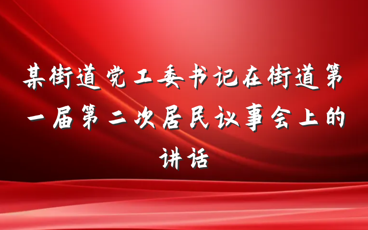 某街道党工委书记在街道第一届第二次居民议事会上的讲话
