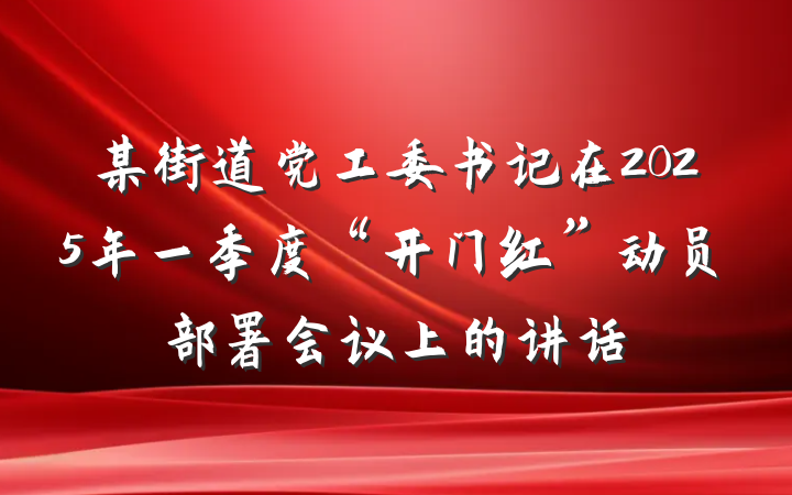 某街道党工委书记在2025年一季度“开门红”动员部署会议上的讲话