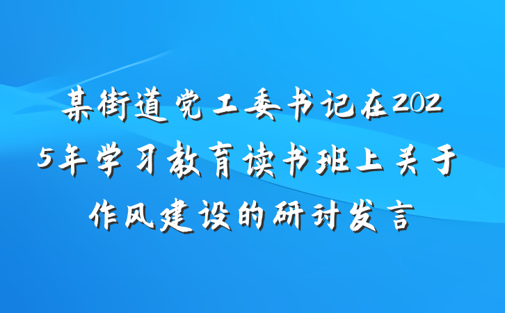 某街道党工委书记在2025年学习教育读书班上关于作风建设的研讨发言