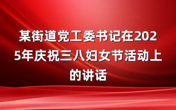某街道党工委书记在2025年庆祝三八妇女节活动上的讲话