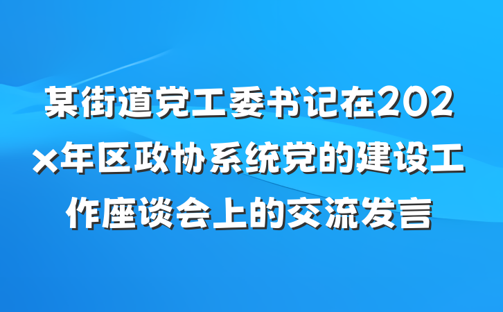 某街道党工委书记在202x年区政协系统党的建设工作座谈会上的交流发言