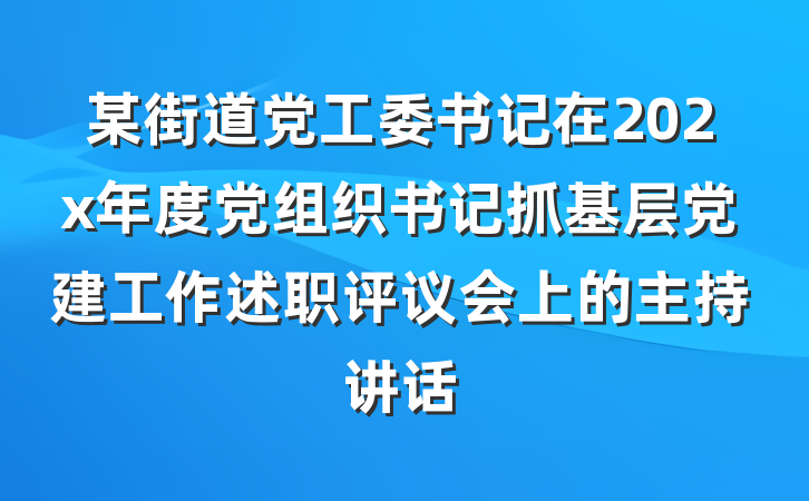 某街道党工委书记在202x年度党组织书记抓基层党建工作述职评议会上的主持讲话