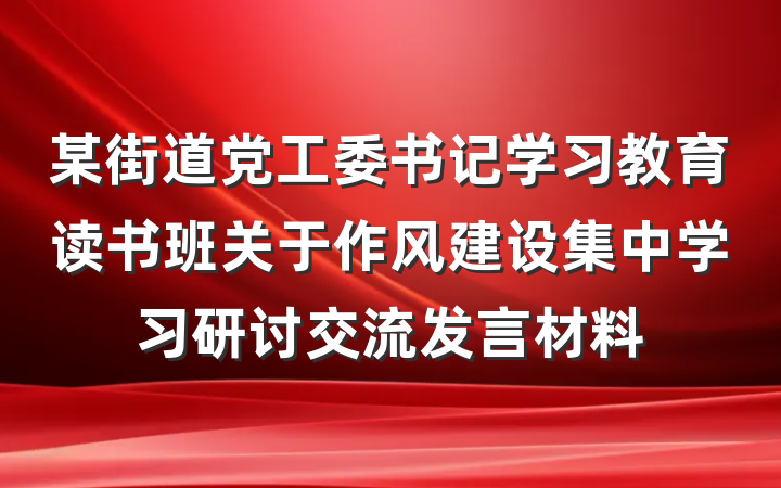 某街道党工委书记学习教育读书班关于作风建设集中学习研讨交流发言材料