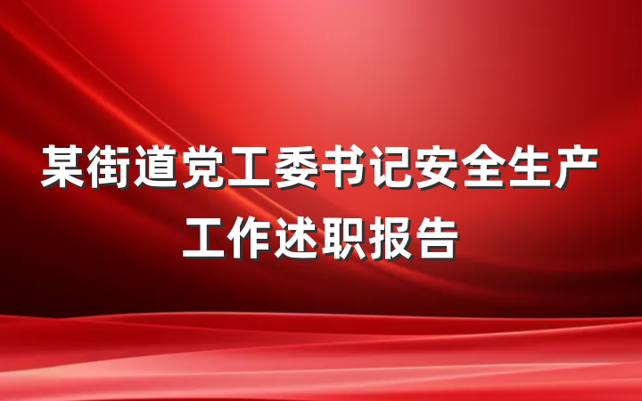 某街道党工委书记安全生产工作述职报告