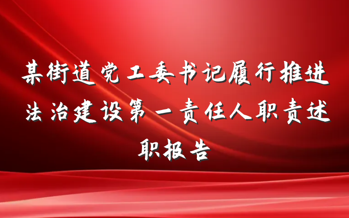 某街道党工委书记履行推进法治建设第一责任人职责述职报告
