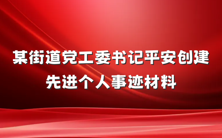 某街道党工委书记平安创建先进个人事迹材料