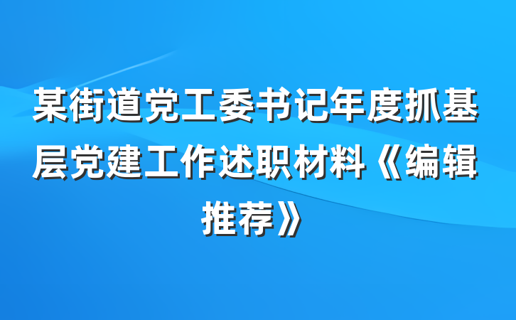 某街道党工委书记年度抓基层党建工作述职材料《编辑推荐》