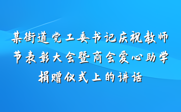 某街道党工委书记庆祝教师节表彰大会暨商会爱心助学捐赠仪式上的讲话
