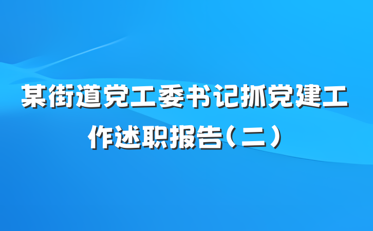 某街道党工委书记抓党建工作述职报告（二）
