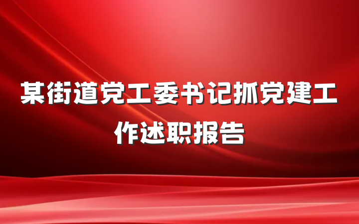 某街道党工委书记抓党建工作述职报告