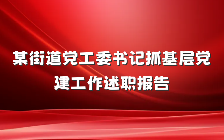 某街道党工委书记抓基层党建工作述职报告