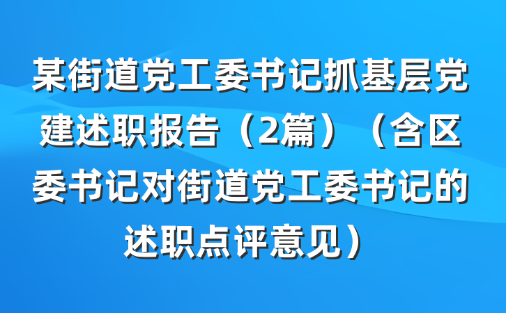 某街道党工委书记抓基层党建述职报告（2篇）（含区委书记对街道党工委书记的述职点评意见）