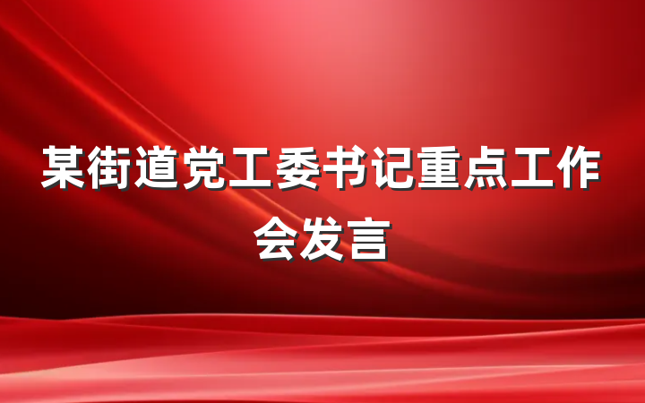 某街道党工委书记重点工作会发言