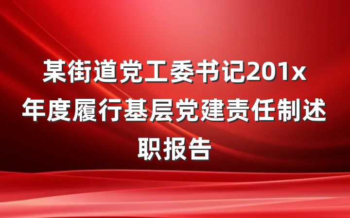 某街道党工委书记201x年度履行基层党建责任制述职报告