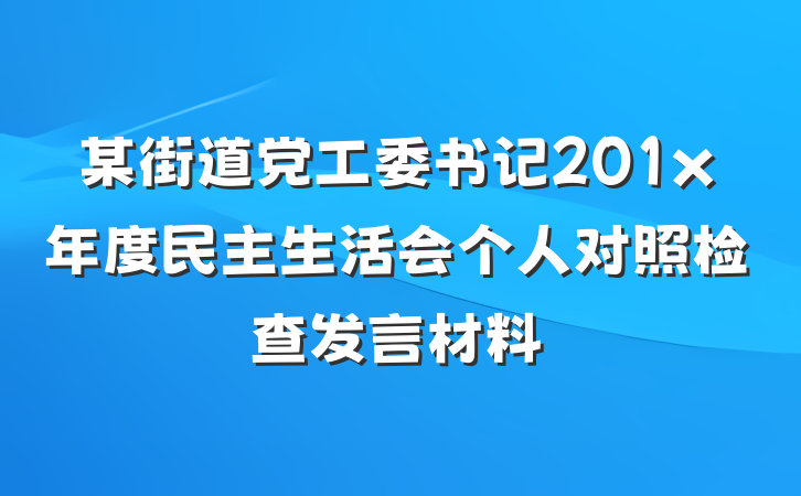 某街道党工委书记201x年度民主生活会个人对照检查发言材料