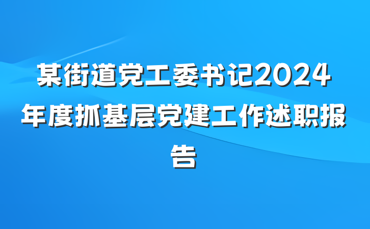 某街道党工委书记2024年度抓基层党建工作述职报告