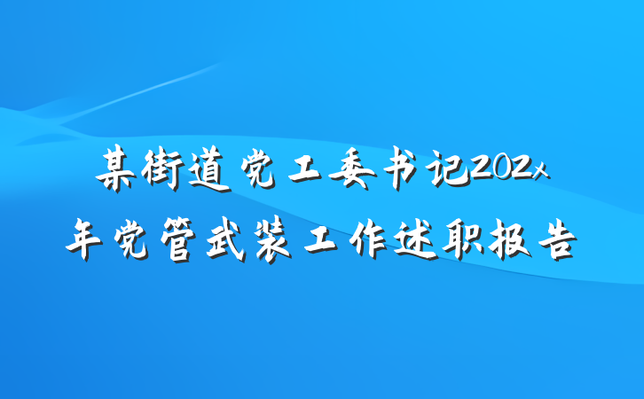 某街道党工委书记202x年党管武装工作述职报告