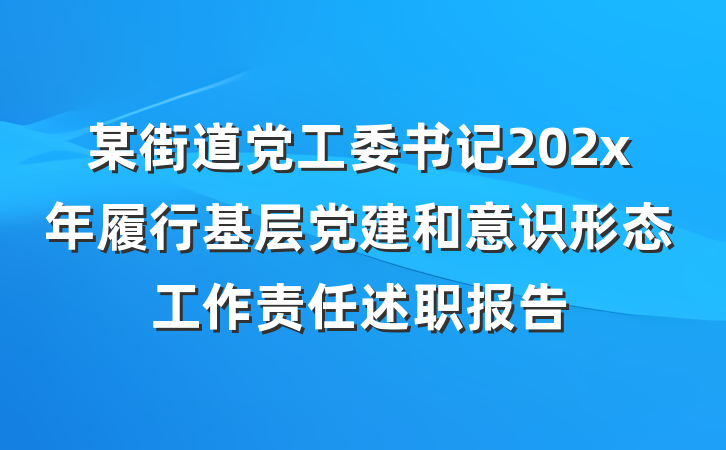 某街道党工委书记202x年履行基层党建和意识形态工作责任述职报告