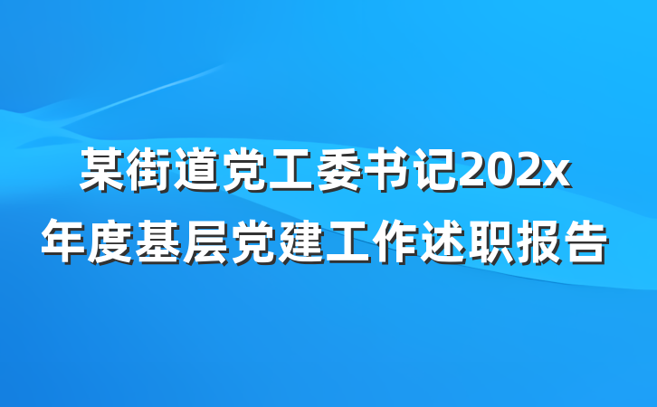 某街道党工委书记202x年度基层党建工作述职报告