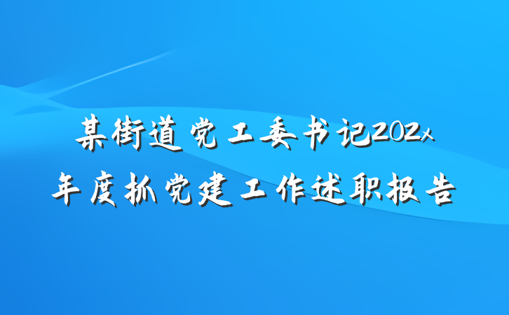 某街道党工委书记202x年度抓党建工作述职报告