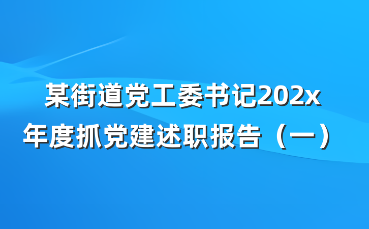 某街道党工委书记202x年度抓党建述职报告（一）