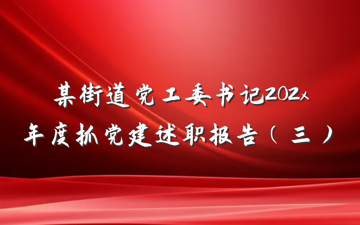 某街道党工委书记202x年度抓党建述职报告（三）