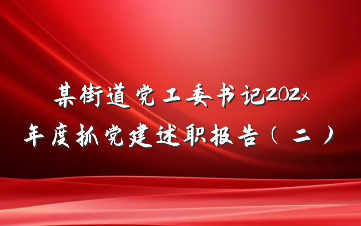 某街道党工委书记202x年度抓党建述职报告（二）