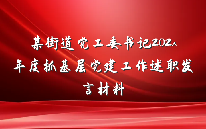 某街道党工委书记202x年度抓基层党建工作述职发言材料