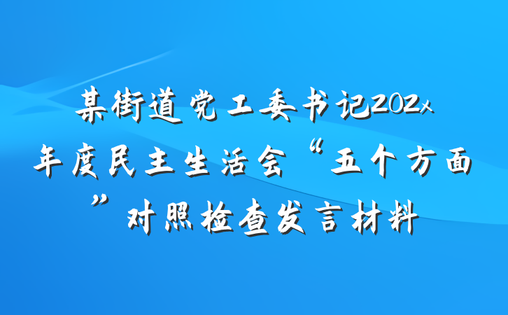 某街道党工委书记202x年度民主生活会“五个方面”对照检查发言材料