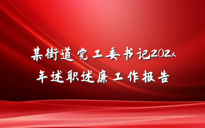 某街道党工委书记202x年述职述廉工作报告