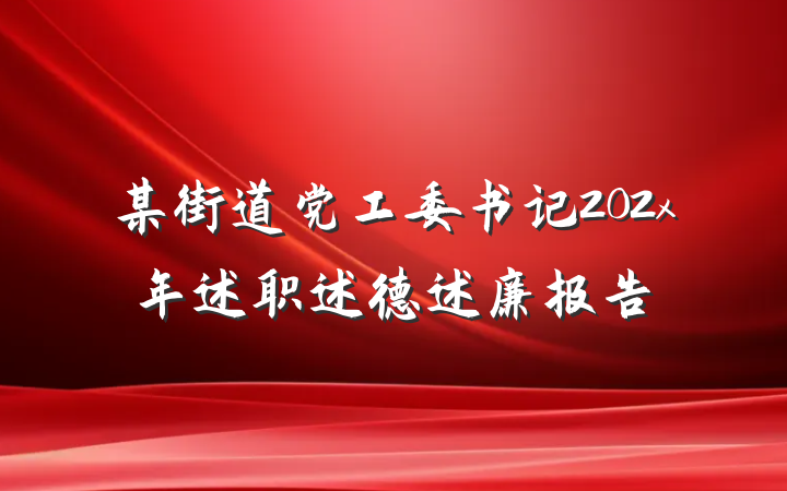 某街道党工委书记202x年述职述德述廉报告