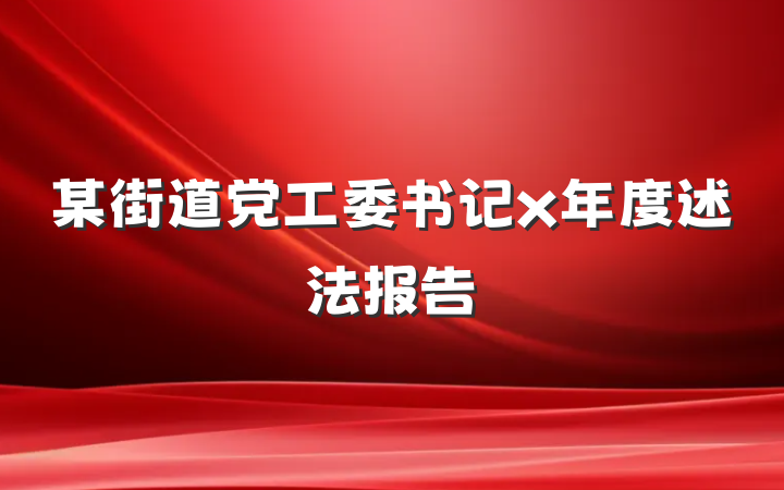 某街道党工委书记x年度述法报告