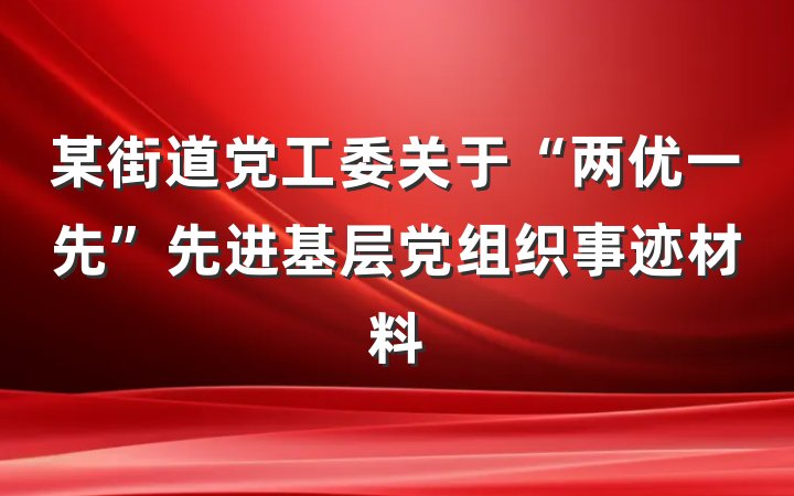 某街道党工委关于“两优一先”先进基层党组织事迹材料