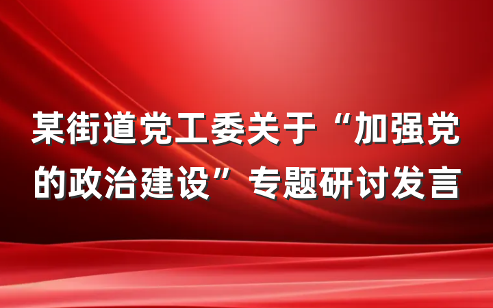 某街道党工委关于“加强党的政治建设”专题研讨发言