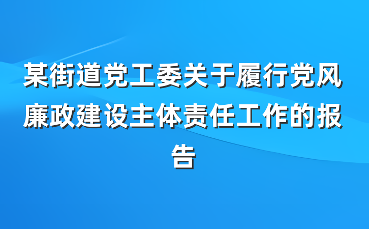 某街道党工委关于履行党风廉政建设主体责任工作的报告