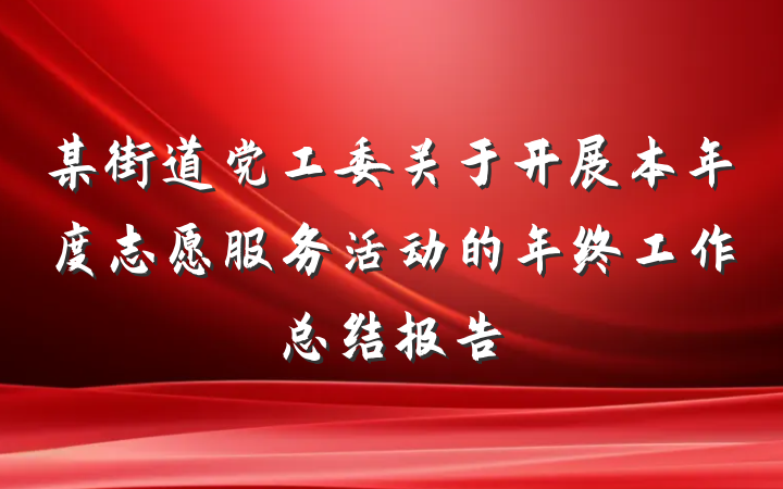 某街道党工委关于开展本年度志愿服务活动的年终工作总结报告