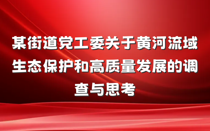 某街道党工委关于黄河流域生态保护和高质量发展的调查与思考