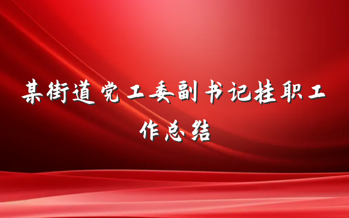 某街道党工委副书记挂职工作总结