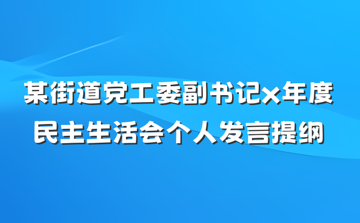 某街道党工委副书记x年度民主生活会个人发言提纲