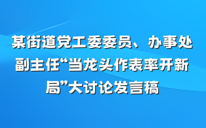 某街道党工委委员、办事处副主任“当龙头作表率开新局”大讨论发言稿