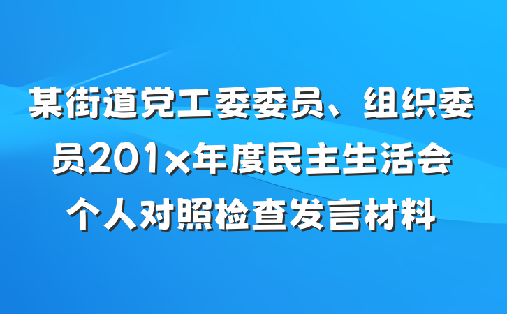 某街道党工委委员、组织委员201x年度民主生活会个人对照检查发言材料