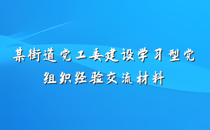 某街道党工委建设学习型党组织经验交流材料