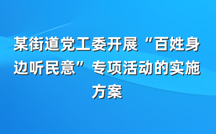 某街道党工委开展“百姓身边听民意”专项活动的实施方案