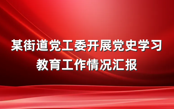 某街道党工委开展党史学习教育工作情况汇报