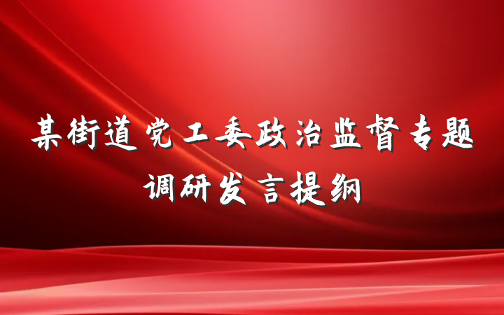 某街道党工委政治监督专题调研发言提纲